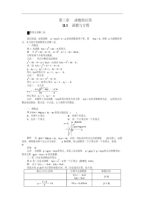 高中数学人教a版必修1学案：3.1函数与方程