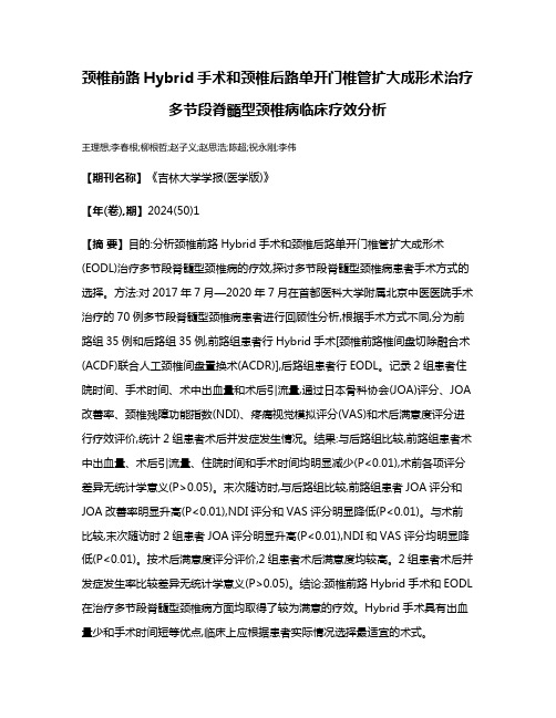 颈椎前路Hybrid手术和颈椎后路单开门椎管扩大成形术治疗多节段脊髓型颈椎病临床疗效分析