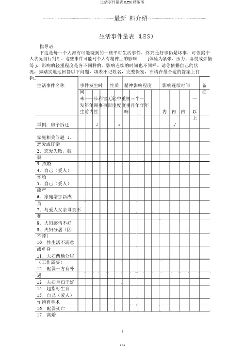 生活事件量表(LES)精编版