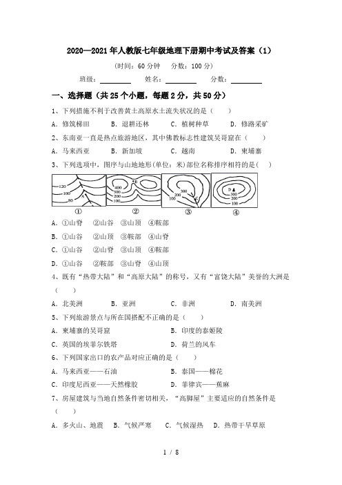 2020—2021年人教版七年级地理下册期中考试及答案(1)