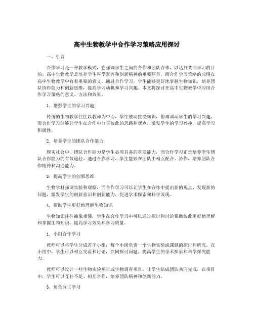 高中生物教学中合作学习策略应用探讨