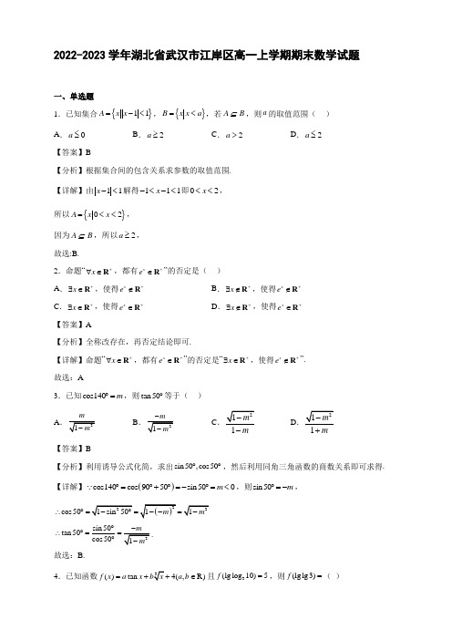 2022-2023学年湖北省武汉市江岸区高一年级上册学期期末数学试题【含答案】