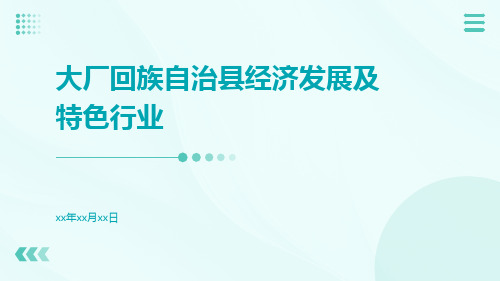 大厂回族自治县经济发展及特色行业