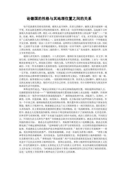 论德国的性格与其地理位置之间的关系