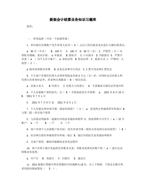 新版会计结算业务知识习题库