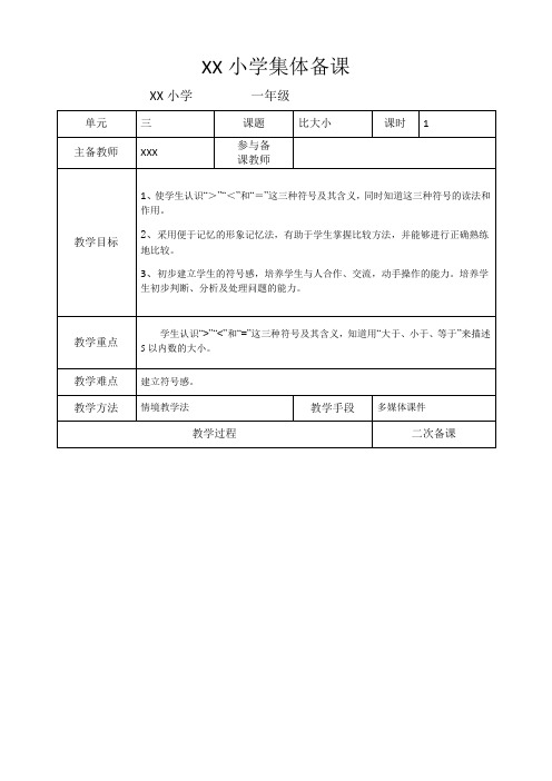 河北省小学一年级数学《 比多少》教学设计