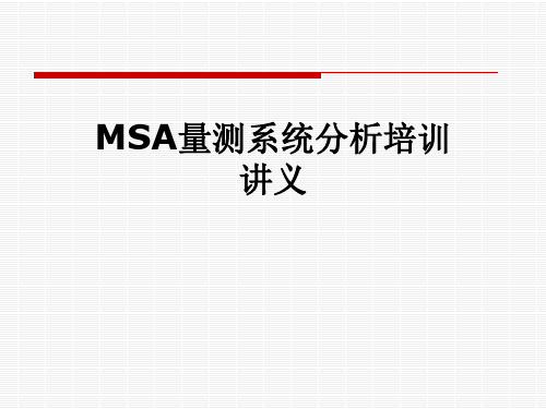 MSA量测系统分析培训讲义