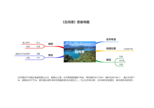 部编版语文二年级上 《日月潭》教案思维导图