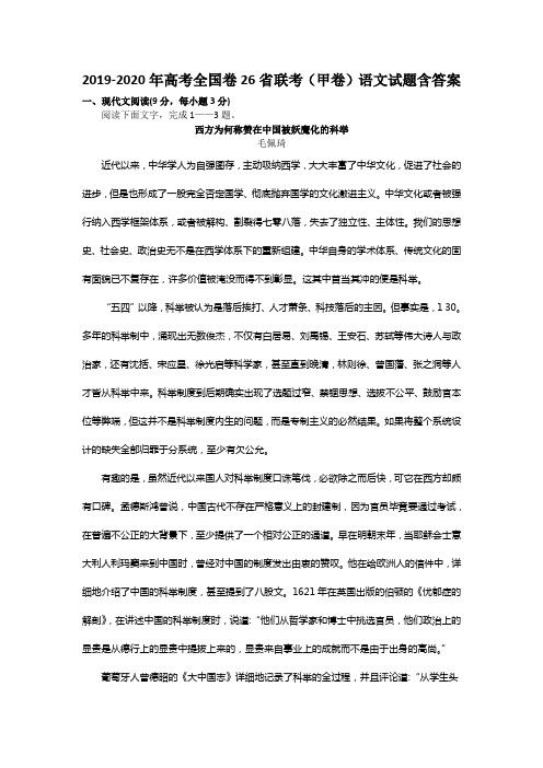 2019-2020年高考全国卷26省联考(甲卷)语文试题含答案