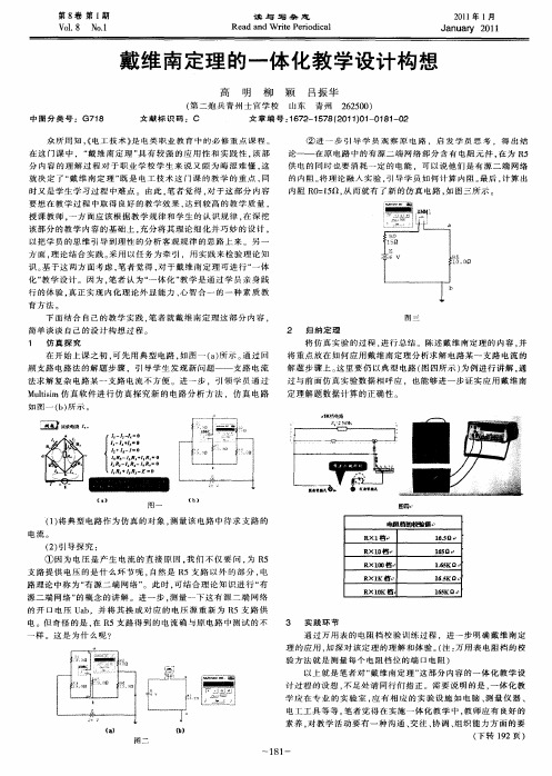 戴维南定理的一体化教学设计构想