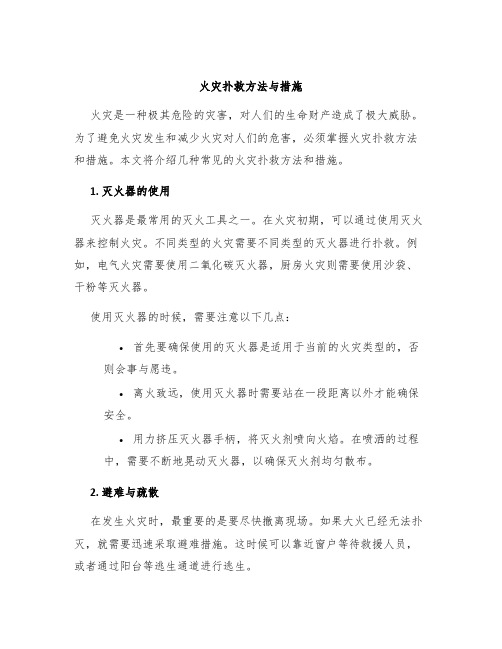 火灾扑救方法与措施