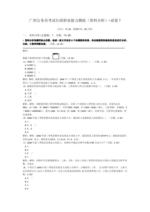 广西公务员考试行政职业能力测验(资料分析)-试卷7