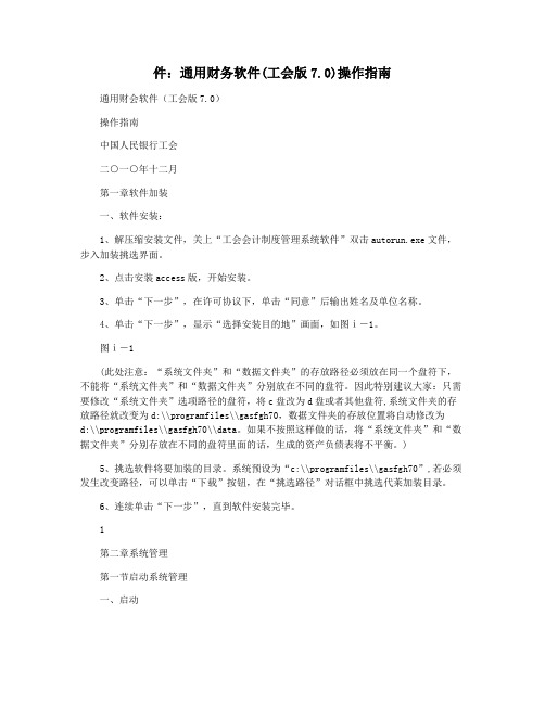 件:通用财务软件(工会版7.0)操作指南
