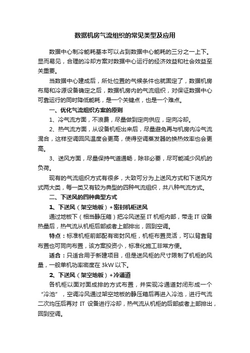 数据机房气流组织的常见类型及应用