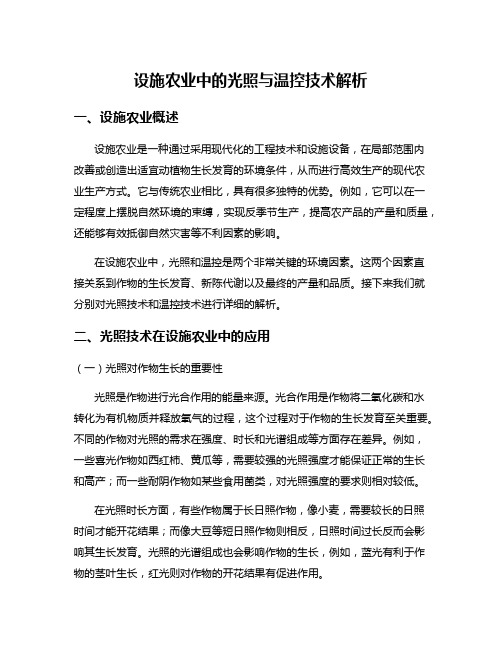 设施农业中的光照与温控技术解析