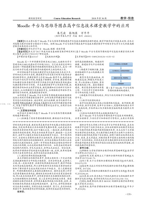 Moodle 平台与思维导图在高中信息技术课堂教学中的应用