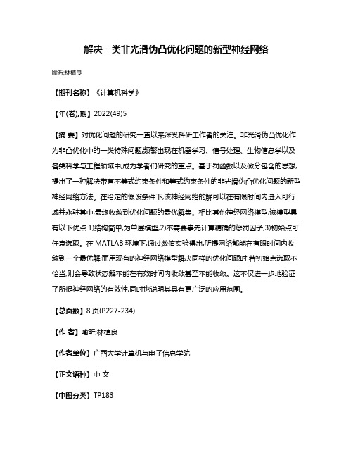 解决一类非光滑伪凸优化问题的新型神经网络