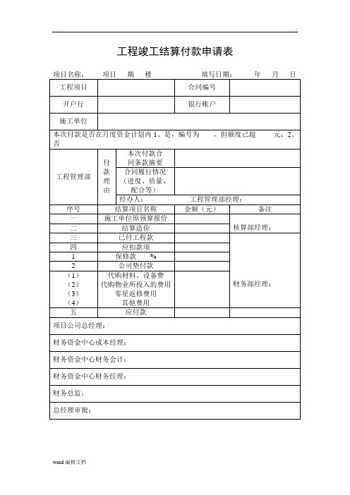 工程竣工结算付款申请表