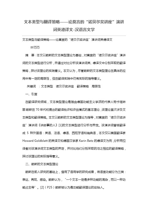 文本类型与翻译策略——论莫言的“诺贝尔奖讲座”演讲词英德译文