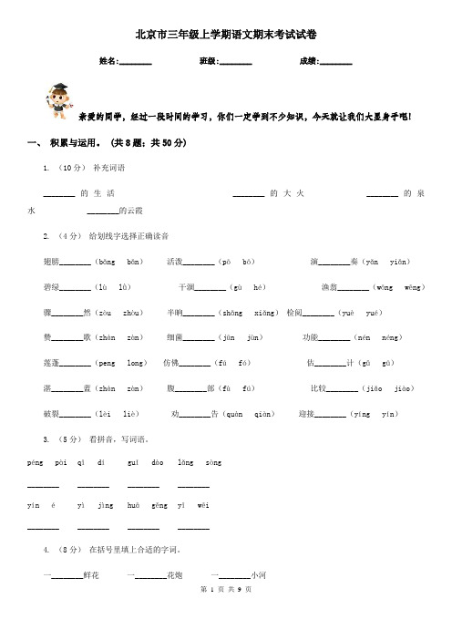 北京市三年级上学期语文期末考试试卷