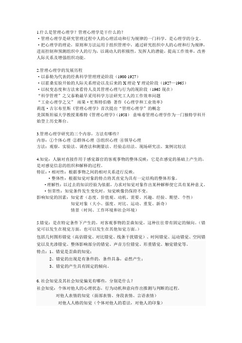 管理心理学复习重点