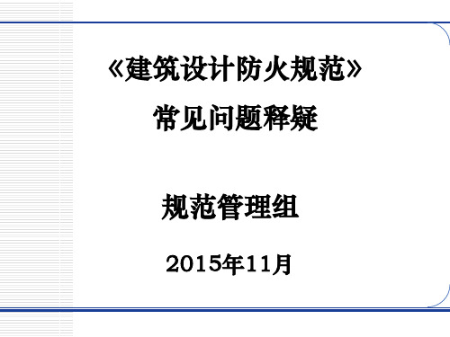 2019《建筑设计防火规范》常见问题释疑