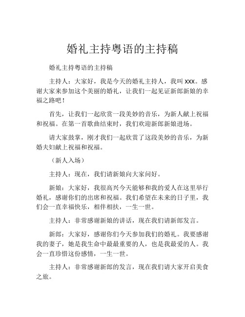 婚礼主持粤语的主持稿