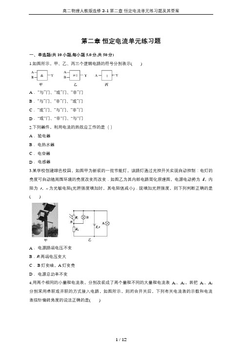 高二物理人教版选修3-1第二章 恒定电流单元练习题及其答案