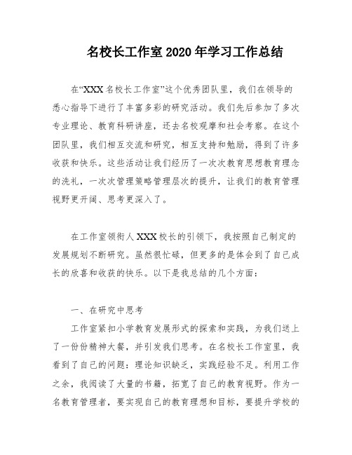 名校长工作室2020年学习工作总结