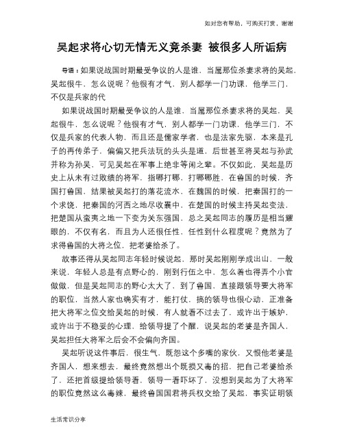 历史趣谈：吴起求将心切无情无义竟杀妻 被很多人所诟病