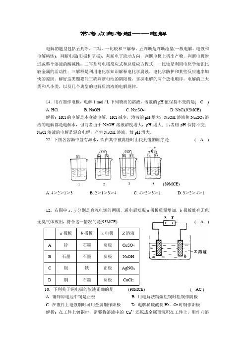 常考点高考题——电解