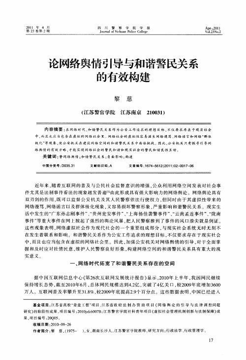 论网络舆情引导与和谐警民关系的有效构建