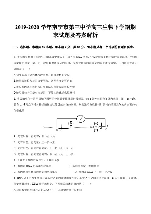 2019-2020学年南宁市第三中学高三生物下学期期末试题及答案解析