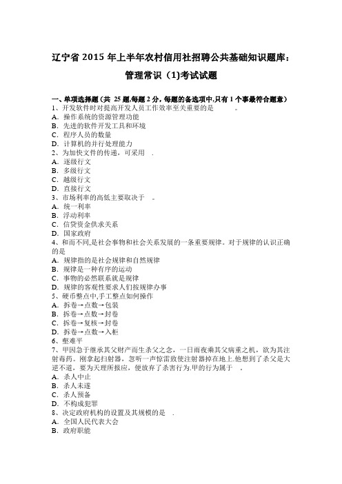 辽宁省2015年上半年农村信用社招聘公共基础知识题库：管理常识(1)考试试题