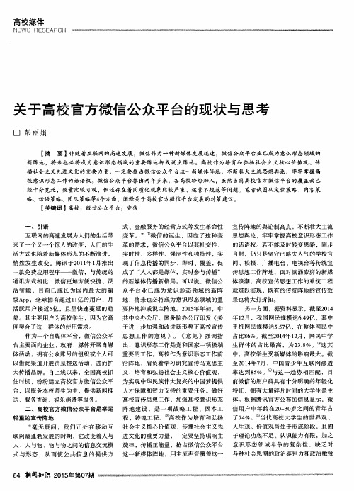 关于高校官方微信公众平台的现状与思考