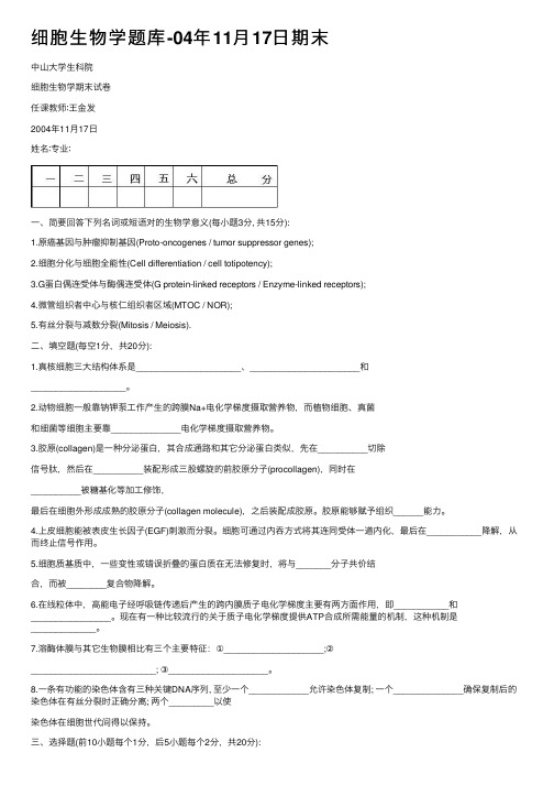 细胞生物学题库-04年11月17日期末