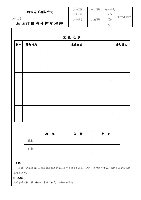 TS16949标识可追溯性控制程序(范本)