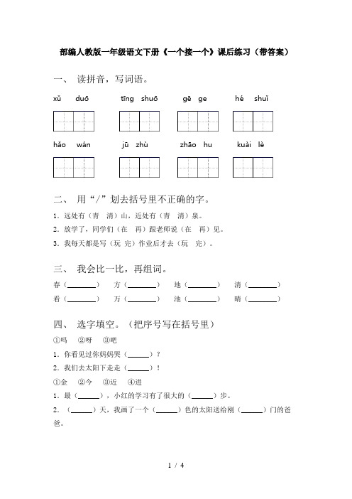 部编人教版一年级语文下册《一个接一个》课后练习(带答案)