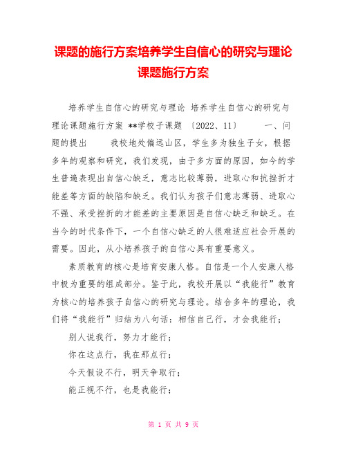 课题的实施方案培养学生自信心的研究与实践课题实施方案