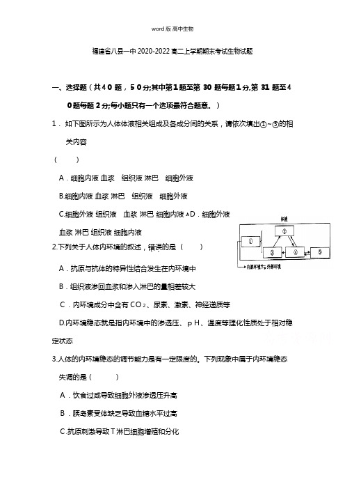 福建省八县一中最新高二上学期期末考试生物试题