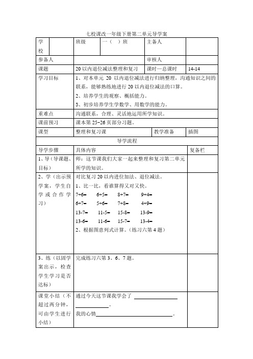 一年级下册数学导学案-第2单元 第14课时 20以内退位减法整理和复习