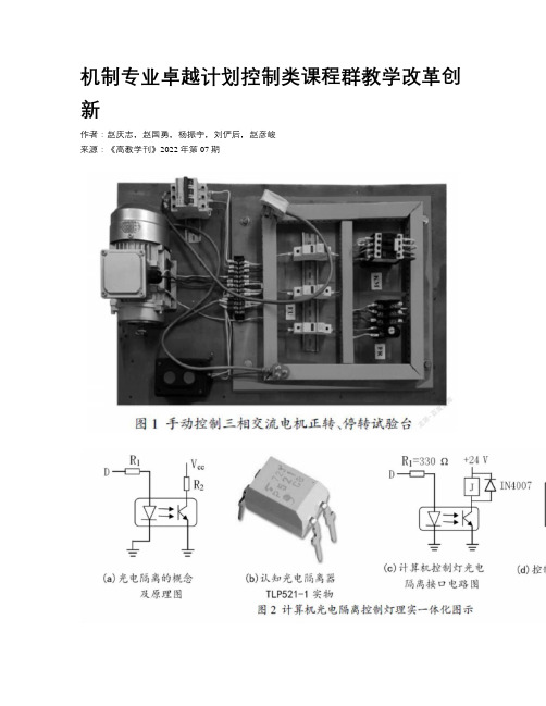 机制专业卓越计划控制类课程群教学改革创新