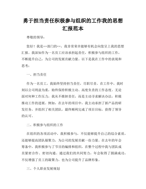 勇于担当责任积极参与组织的工作我的思想汇报范本