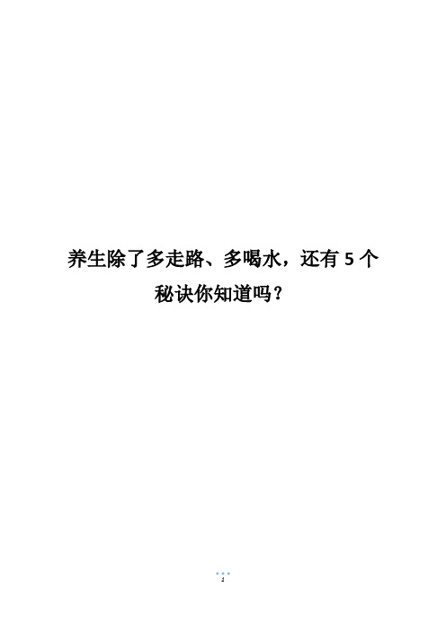 养生除了多走路、多喝水,还有5个秘诀你知道吗？