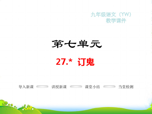 语文版九年级语文上册教学课件%3A27.订鬼(共22张PPT)