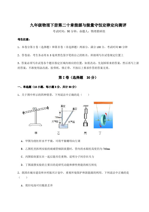 难点详解沪粤版九年级物理下册第二十章能源与能量守恒定律定向测评试卷(无超纲)