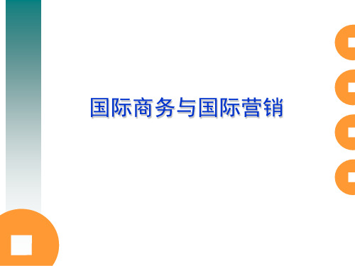 《国际商务与国际营销》串讲1