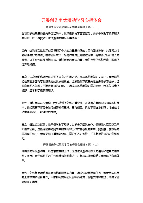 开展创先争优活动学习心得体会6篇