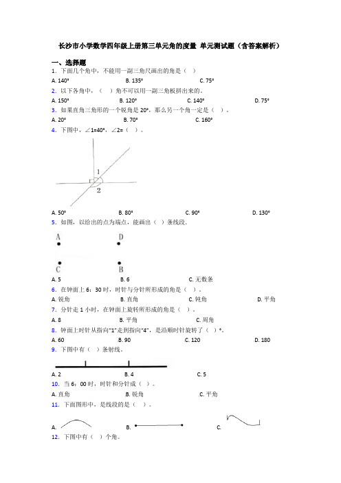 长沙市小学数学四年级上册第三单元角的度量 单元测试题(含答案解析)