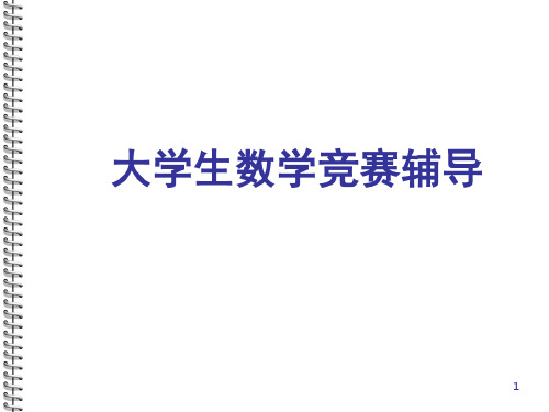 大学生数学竞赛辅导_2023年学习资料